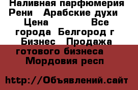 Наливная парфюмерия Рени . Арабские духи › Цена ­ 28 000 - Все города, Белгород г. Бизнес » Продажа готового бизнеса   . Мордовия респ.